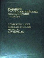 Большой русско-английский медицинский словарь терминов